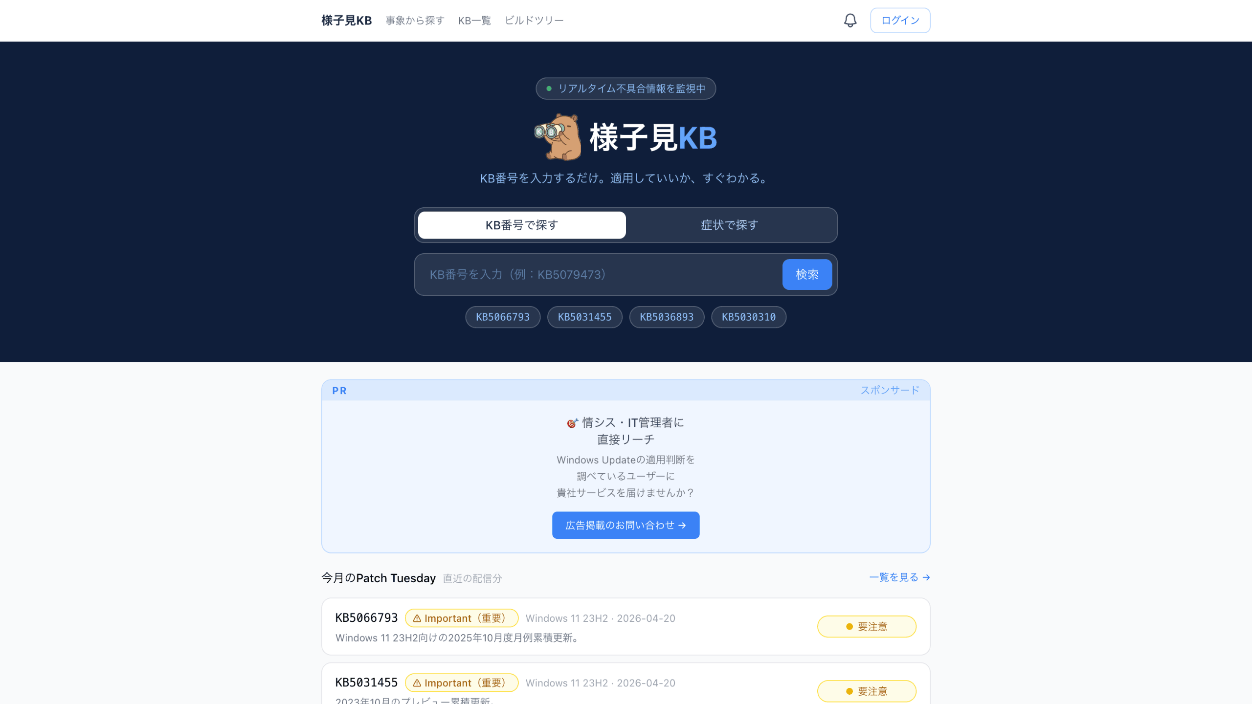 Windows Updateの情報を公式・コミュニティで横串検索してAIが調べてくれる「様子見KB」