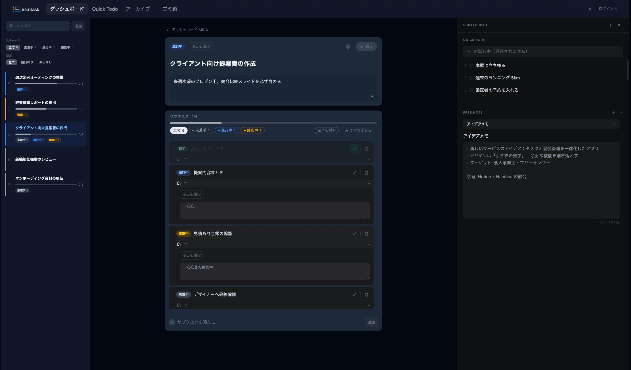 タスク管理/メモ/Todoが１箇所で管理できる「Slimtask」