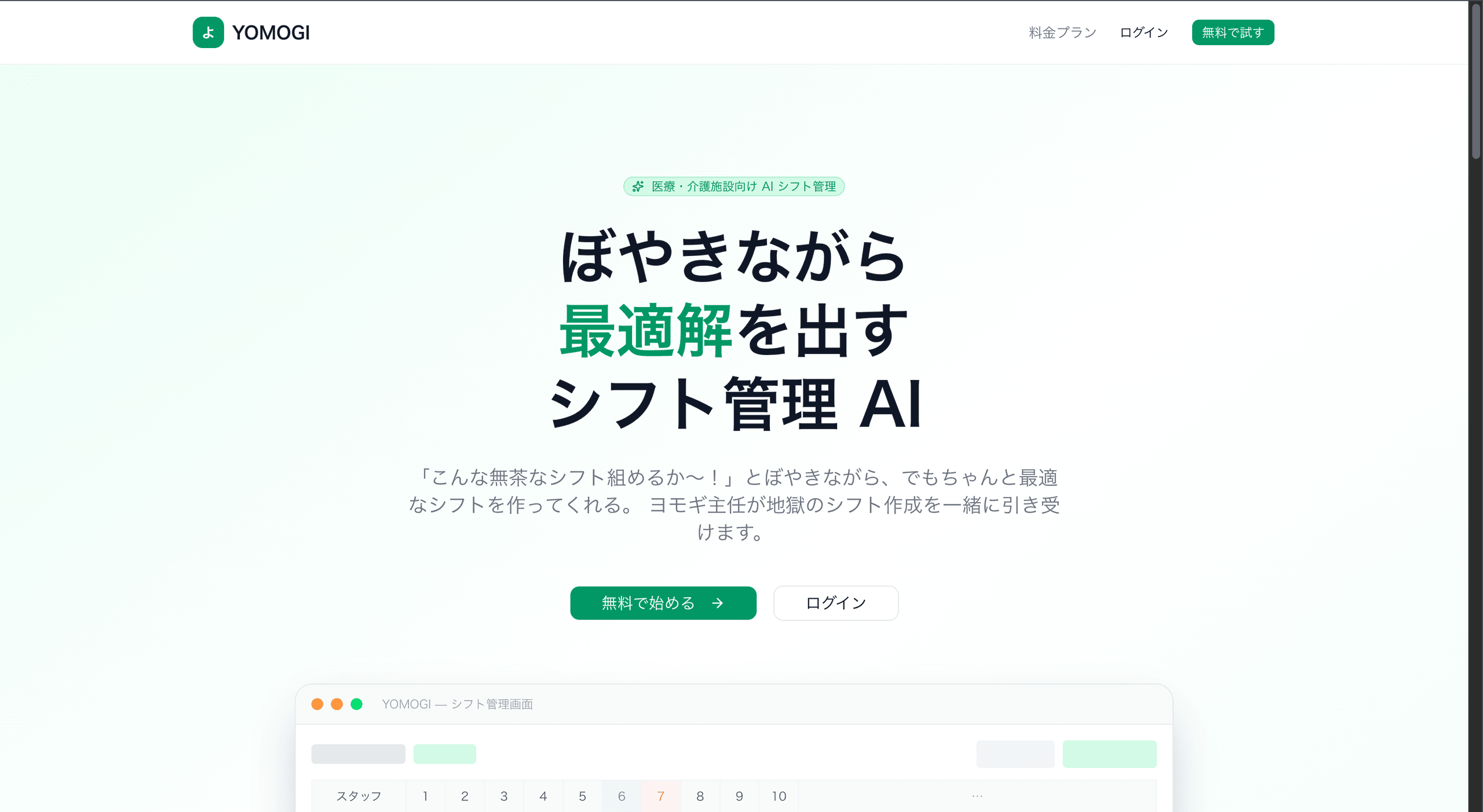医療介護施設管理者向けシフト管理AIアプリ