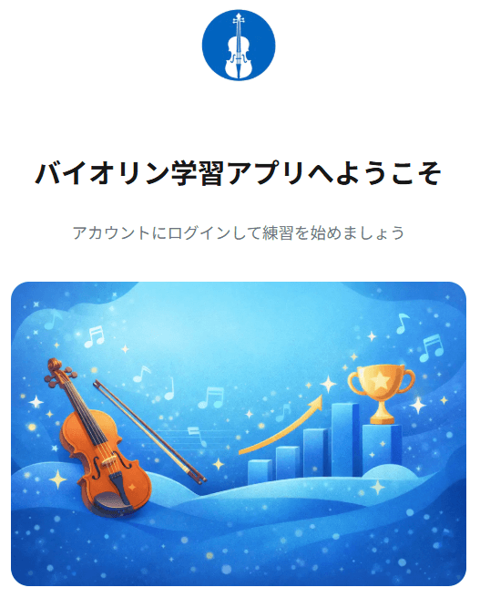 バイオリン学習アプリ