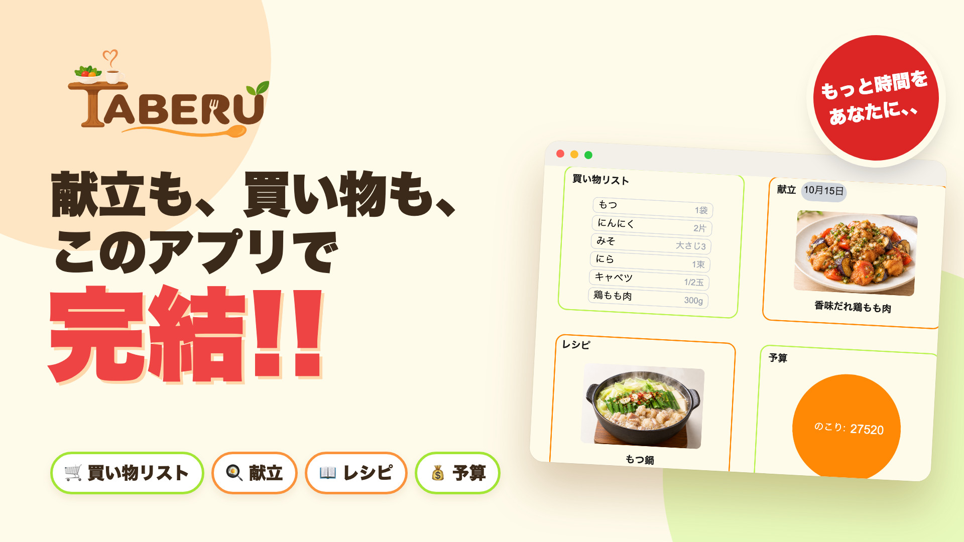 TABERU　〜もっと時間を あなたに、、〜